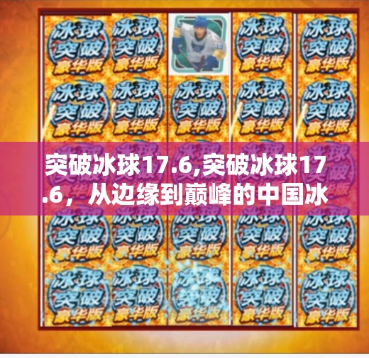 突破冰球17.6,突破冰球17.6,从边缘到巅峰的中国冰球崛起之路 突破冰球17.6,突破冰球17.6,从边缘到巅峰的中国冰球崛起之路