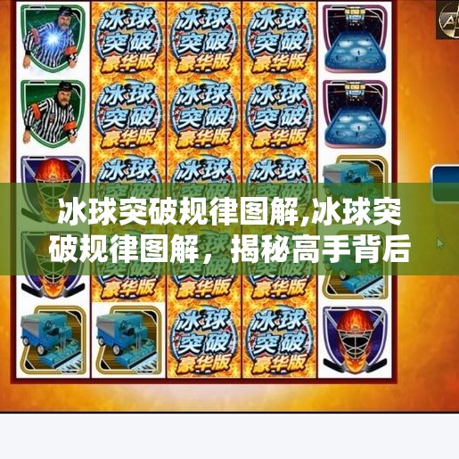 冰球突破规律图解,冰球突破规律图解，揭秘高手背后的胜负手！