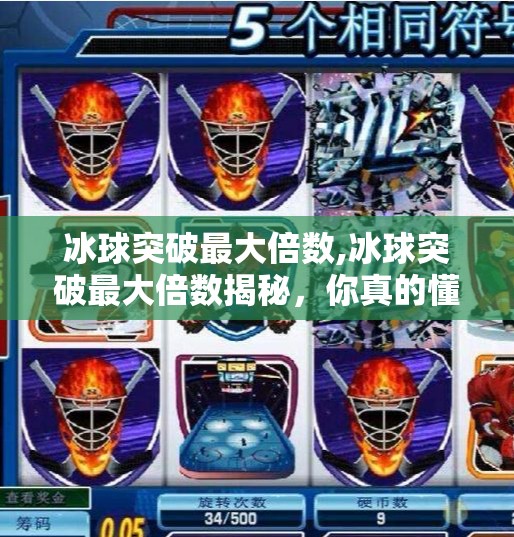 冰球突破最大倍数,冰球突破最大倍数揭秘,你真的懂这个高倍率游戏的底层逻辑吗? 冰球突破最大倍数,冰球突破最大倍数揭秘,你真的懂这个高倍率游戏的底层逻辑吗?