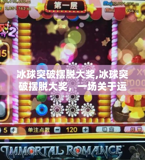 冰球突破摆脱大奖,冰球突破摆脱大奖，一场关于运气与策略的博弈