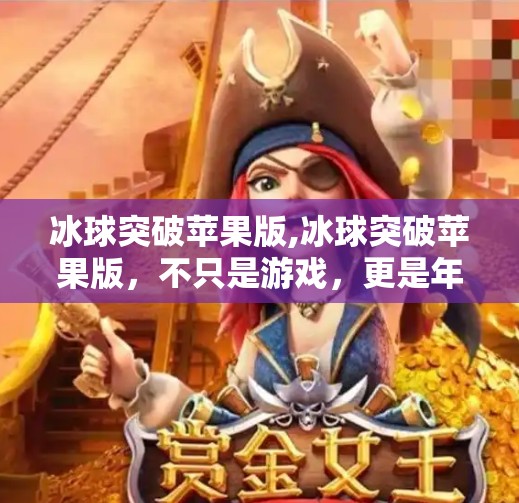 冰球突破苹果版,冰球突破苹果版，不只是游戏，更是年轻人的情绪出口